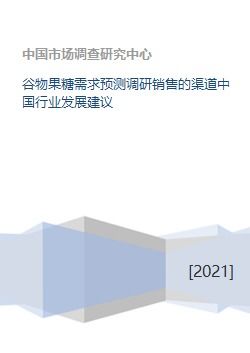 中國谷物果糖需求預測與銷售渠道優化建議